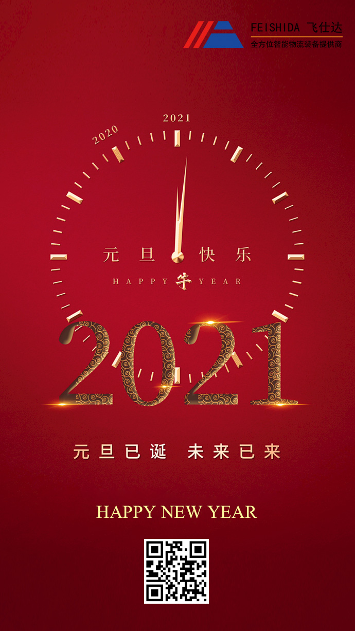 飞仕达科技2021年元旦放假通知