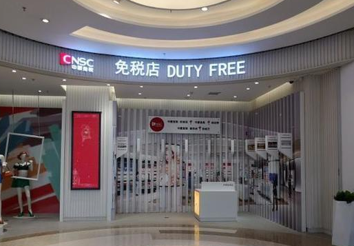 国办：规划建设一批中国特色市内免税店
