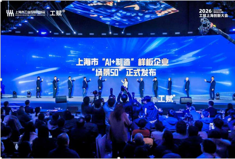 图2：在2026年1月举行的“工赋上海”创新大会上，十家样板企业发布50个应用AI的场景需求