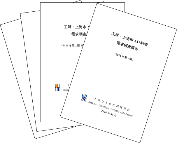 图5：工业互联网协会编制的《上海市AI+制造需求调查报告》